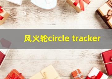 风火轮circle tracker